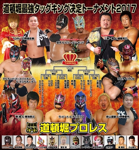 【道頓堀プロレス】タッグキング決定トーナメント2017 第2戦 2017.10.29.