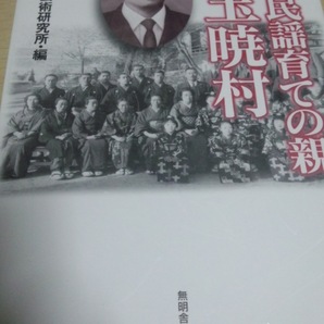 秋田民謡育ての親 小玉暁村 民族芸術研究所 無明舎
