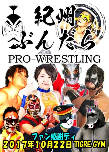【紀州ぶんだらプロレス 第5戦】ファン感謝イベント【2017.10.22.】