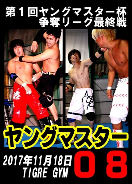 【ヤングマスター08】若手総当りリーグ戦【2017.11.18.TIGRE GYM】