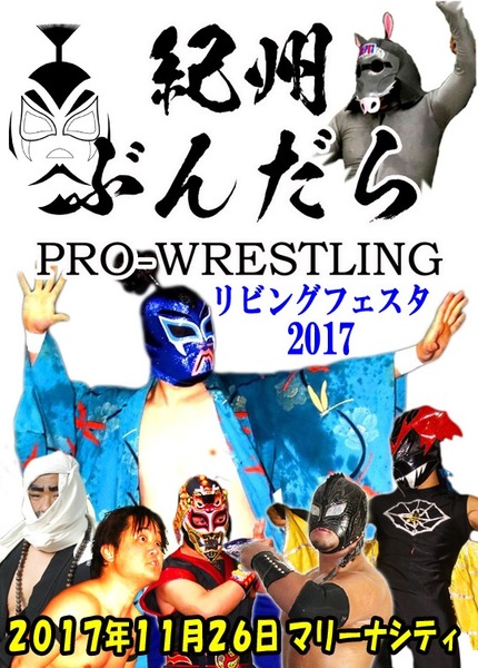 【紀州ぶんだらプロレス】豪雨のマリーナシティ決戦【空牙 凡人パルプ参戦】