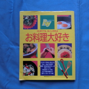☆主婦の友社「はじめてでも、おいしく作れる お料理大好き」