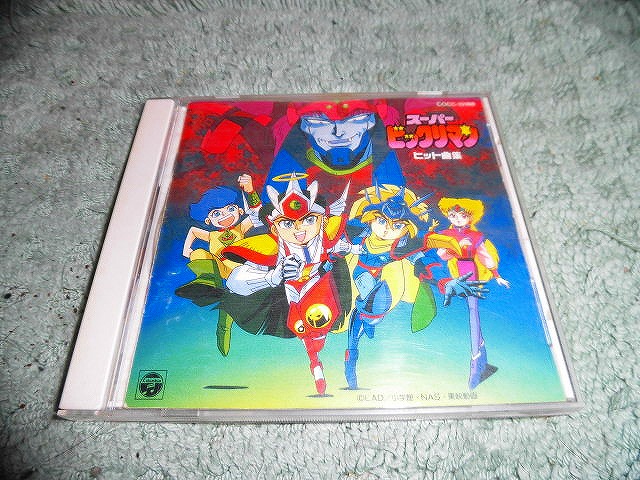 2025年最新】Yahoo!オークション -ビックリマン(CD)の中古品 2025年最新】Yahoo!オークション -ビックリマン(CD)の中古品