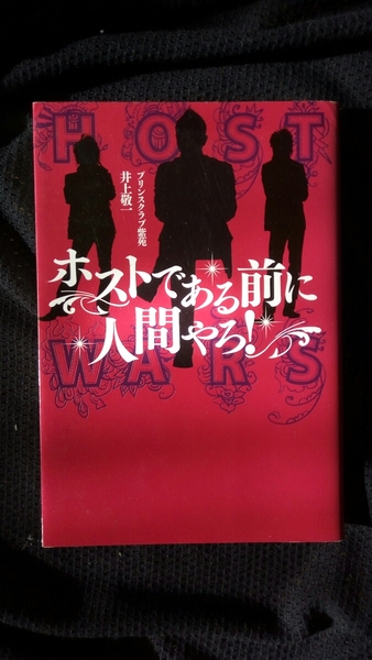 ▼希少 ホストである前に人間やろ! 井上敬一 プリンスクラブ紫苑 僕がホストになった理由 ノンフィクション ホスト キャバクラ ②a