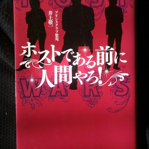 ▼希少 ホストである前に人間やろ! 井上敬一 プリンスクラブ紫苑 僕がホストになった理由 ノンフィクション ホスト キャバクラ ②a