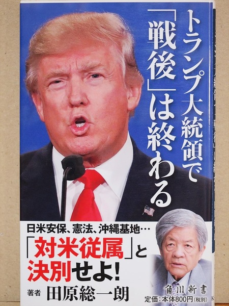 『トランプ大統領で「戦後」は終わる』 田原総一朗 日米安保 憲法 沖縄基地 政治 国際社会 パックス・アメリカーナ 新書