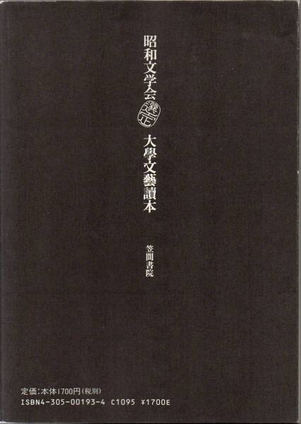 送料無料★単行本 大学文芸読本 昭和文学会 樋口一葉 夏目漱石 谷崎潤一郎 森鴎外 志賀直哉 宮沢賢治 芥川龍之介 太宰治