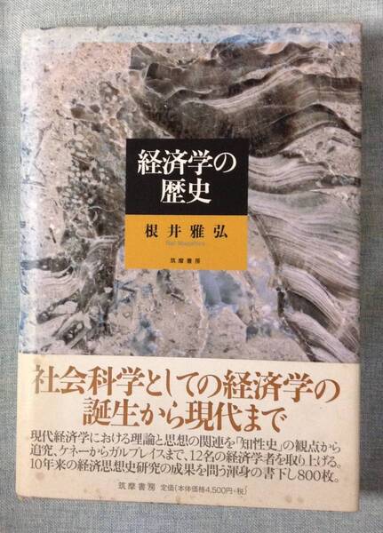 経済学の歴史 著者:根井雅弘 発行所:筑摩書房 社会科学としての経済学の誕生から現代まで
