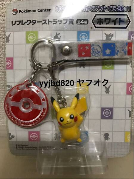 【即決・送料無料】 ポケモン わくわくゲットくじ ピカチュウ リフレクターストラップ