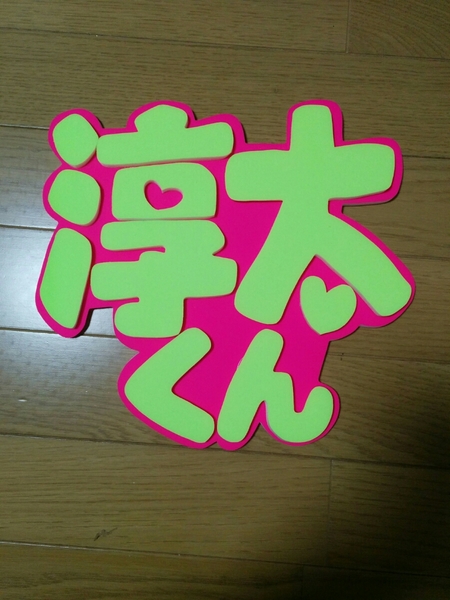手作りうちわ★パネルのみ★デコパネ★中間淳太