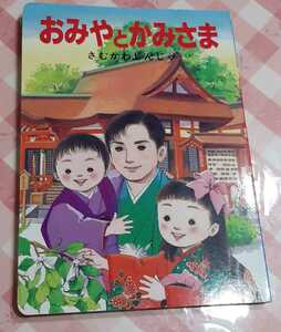 ●おみやとかみさま　寒川神社　ひかりのくに絵本