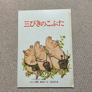 ■三びきのこぶた ■■送料185円■同梱可能■絵本■瀬田貞二■