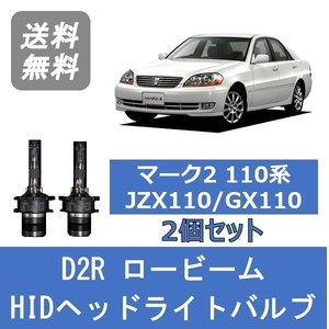 ヘッドライトバルブ マーク2 110系 JZX110 GX110 HID キセノン ロービーム H12.10～H16.10 D2R 6000K トヨタ Lesuda