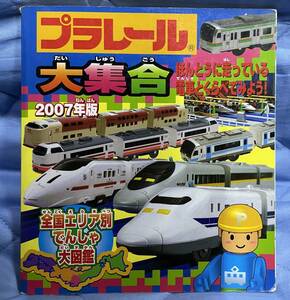 【送料無料】絵本 プラレール大集合 2007年版 全国エリア別でんしゃ大図鑑 タカラトミー