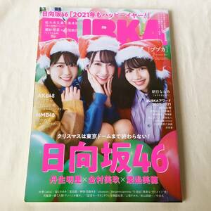 BUBKA(ブブカ) 2021年2月号 日向坂46 金村美玖×丹生明里×渡邉美穂 特大両面ポスター付き