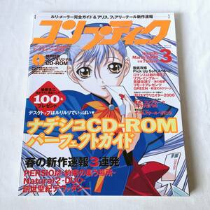 コンプティーク 2000年3月号 ナデシコCD-ROM完全ガイド&アリス新作速報!!!