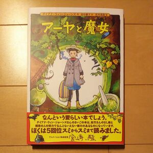 アーヤと魔女 ダイアナ・ウィン・ジョーンズ／作　田中薫子／訳　佐竹美保／絵