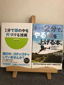 「1分で頭の中を片づける技術」「たった2分で、やる気を上げる本。 君の「闘う心」を呼び覚ます63の言葉のカンフル」