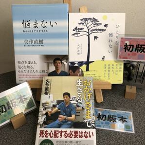 【自己啓発初版３冊セット】 「悩まない : あるがままで今を生きる」 「ひとりを怖れない」 「おかげさまで生きる」 矢作 直樹 