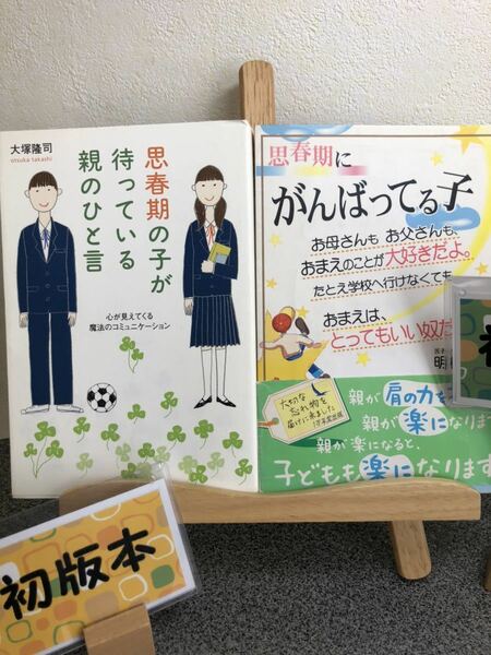 「思春期の子が待っている親のひと言」 「思春期にがんばってる子 : お母さんもお父さんも、おまえのことが大好きだよ。」