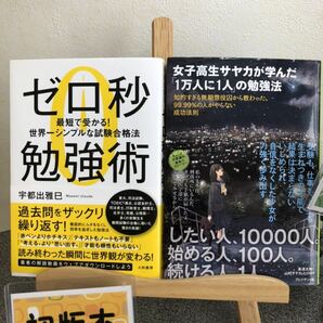 「ゼロ秒勉強術 : 最短で受かる!世界一シンプルな試験合格法」 「女子高生サヤカが学んだ「1万人に1人」の勉強法」【大人買い対象】