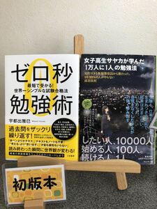 「ゼロ秒勉強術 : 最短で受かる!世界一シンプルな試験合格法」 「女子高生サヤカが学んだ「1万人に1人」の勉強法」【大人買い対象】