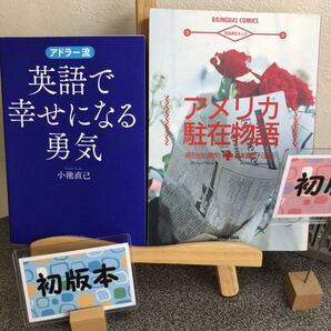 「アドラー流 英語で幸せになる勇気」 「アメリカ駐在物語 英語講座まんが」【大人買い対象】【2冊セット割対象】