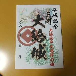 自作20-22-4 御城印 愛知県豊田市 大給城址 メモ付