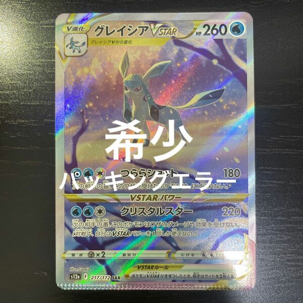 【希少エラーカード】ポケモンカード　グレイシアvstar sar パッキングエラー