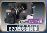 未使用中袋未開封 ガチャ カプセルプラレール くろがねの勇姿編 「B20蒸気機関車（ゼンマイ車）」単品