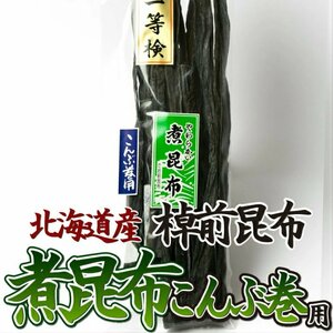 昆布 国産 北海道棹前昆布 150g 煮昆布 こんぶ巻用