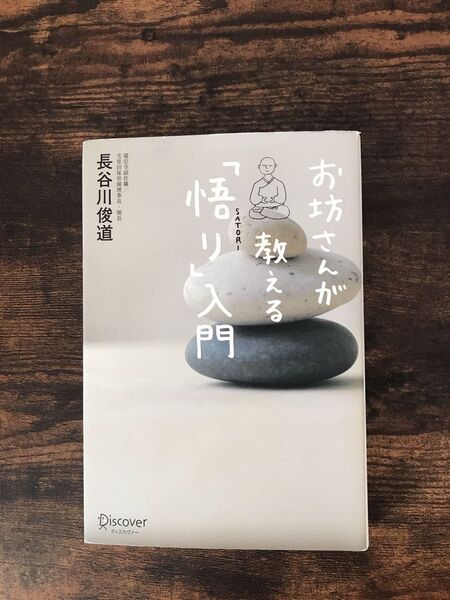 お坊さんが教える「悟り」入門 長谷川俊道