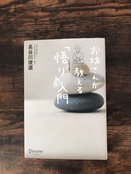 お坊さんが教える「悟り」入門　長谷川俊道