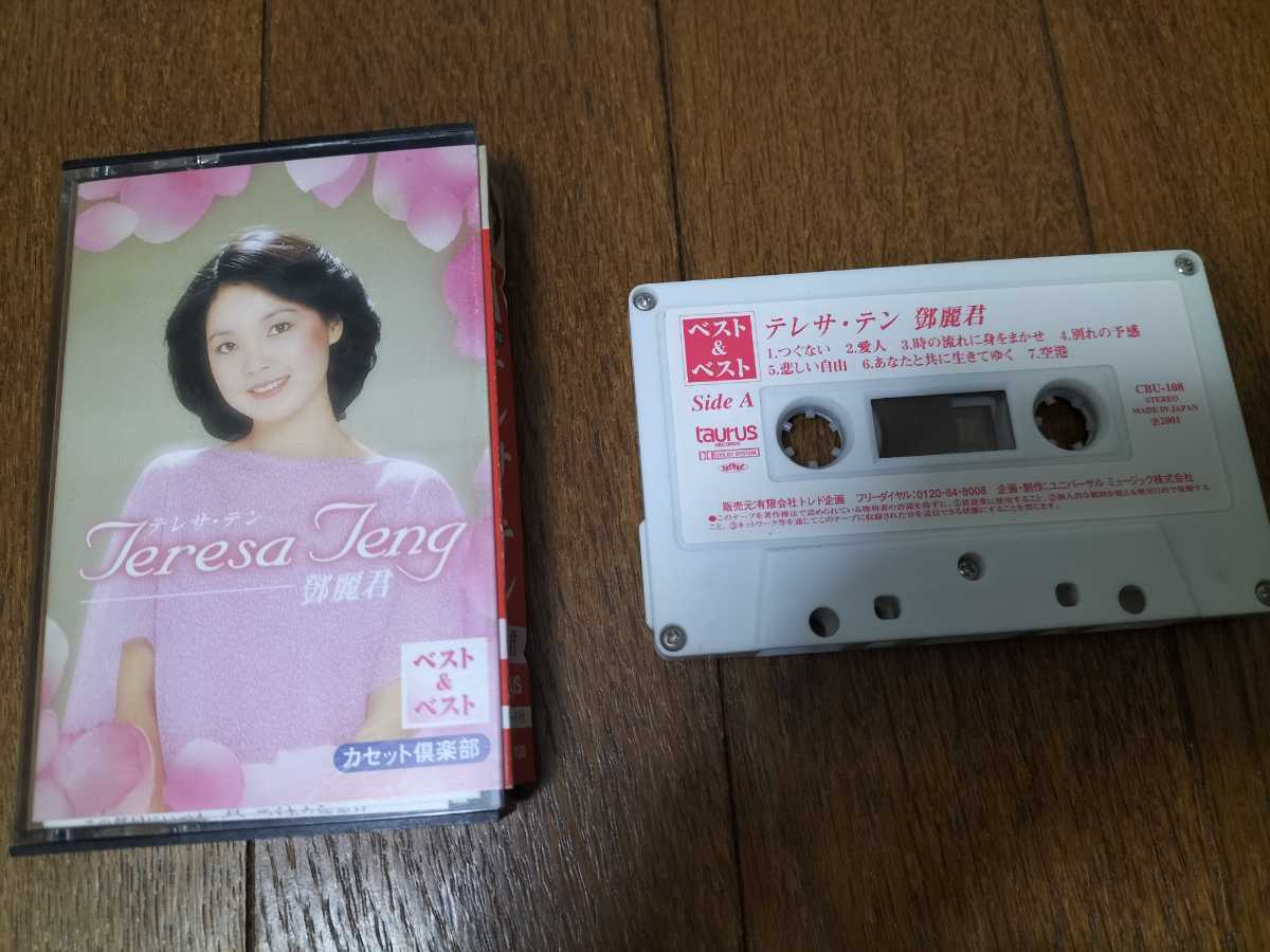 超格安一点 テレサテン カセットテープ fawe.org