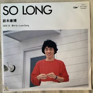 シングル 鈴木康博 プロモ Promo SO LONG 届かないLove Song ETP-17650 ジャケにパンチ穴 レコード袋に退色