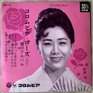 4曲入EP コロムビア・ローズ 歌のアルバム どうせひろった恋だもの リンゴの花は咲いたけど 渡り鳥いつ帰る 娘十九はまだ純情よ AMM119