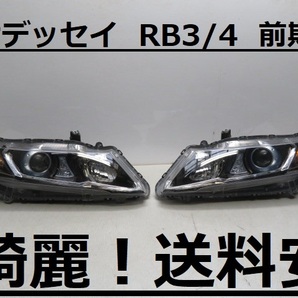 綺麗です！送料安 オデッセイ RB3 RB4 コーティング済 前期 HIDライト左右SET P7692 打刻印（J0）インボイス対応可 ♪♪Eの画像1