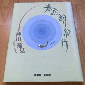 岩魚釣り紀行 神田稲見