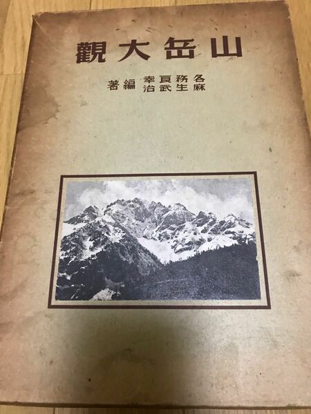 山岳大観　各務良幸・麻生武治