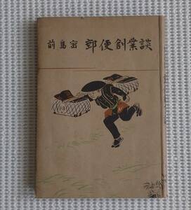 郵趣資料本：　『前島密　郵便創業談』　佐々木元勝編