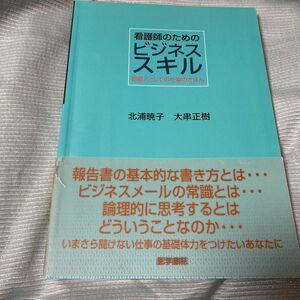 看護師のためのビジネススキル　組織人としての仕事のきほん 北浦暁子／編著　大串正樹／編著　難あり