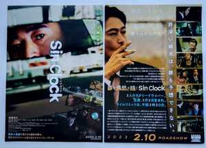 【送料無料】映画「Sin Clock」チラシ１０枚 ☆美品☆［窪塚洋介・坂口涼太郎・葵揚・橋本マナミ・田丸麻紀・Jin Dogg・長田庄平・般若］