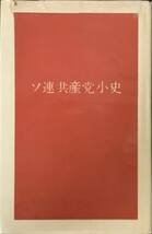 〔ZY〕ソ連共産党小史　プログレス出版所　モスクワ1975年_画像1