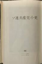 〔ZY〕ソ連共産党小史　プログレス出版所　モスクワ1975年_画像2