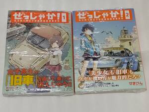 全巻新品未開封 初版 帯付き とらのあな 特典付き ぜっしゃか 1巻 2巻 せきはん