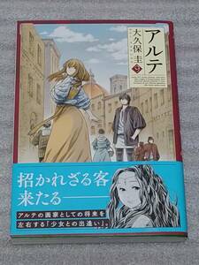 新品未読 初版 帯付き アルテ 9巻 大久保圭