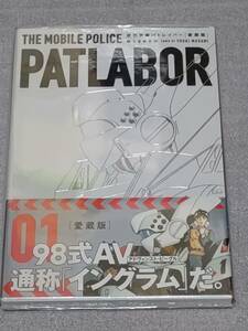 新品未開封 初版 帯付き 機動警察パトレイバー 愛蔵版 01巻 ゆうきまさみ