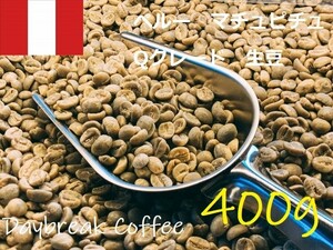 コーヒー生豆　ペルーマチュピチュ　Qグレード 400ｇ 送料無料　グリーンビーンズ