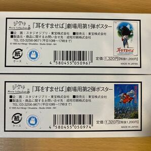 『耳をすませば』 劇場用第1〜2弾ポスター 2枚セット B2サイズ 728mm x 515mm 宮崎駿 スタジオジブリ ジブリ美術館 ジブリパークの画像4