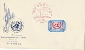 FDC　１９５７年　　国際連合加盟記念　　１０円